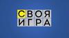 Своя игра. Фильм по персонажу