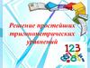 Решение простейших тригонометрических уравнений