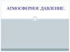 Атмосферное давление