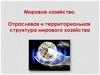 Мировое хозяйство. Отраслевая и территориальная структура мирового хозяйства