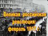 Великая российская революция: февраль 1917 г. История России