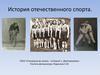 История отечественного спорта
