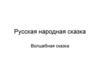Русская народная сказка. Волшебная сказка