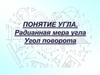 Понятие угла. Радианная мера угла. Угол поворота