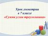 Сумма углов треугольника. Урок геометрии в 7 классе