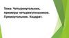 Четырехугольник, примеры четырехугольников. Прямоугольник. Квадрат