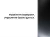 Управление серверами. Управление базами данных