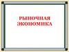 Рыночная экономика