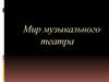 Мир музыкального театра