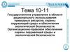 Организационно - правовое обеспечение охраны окружающей среды и экологической безопасности