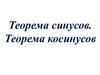 Теорема синусов. Теорема косинусов