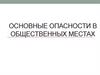 Основные опасности в общественных местах