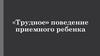 «Трудное» поведение приемного ребенка