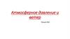 Атмосферное давление и ветер