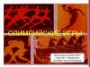 Олимпийские игры