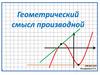 Геометрический смысл производной