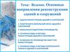 Ведение. Основные направления реконструкции зданий и сооружений. Лекция 1