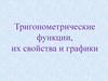 Тригонометрические функции, их свойства и графики
