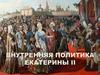 Внутренняя политика Екатерины II