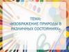 Изображение природы в различных состояниях