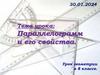 Параллелограмм и его свойства. Урок геометрии в 8 классе