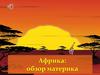 Африка: обзор материка. 7 класс