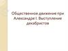 Общественное движение при Александре I. Выступление декабристов
