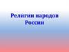 Религии народов России. Языковые семьи