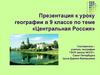 Центральная Россия. 9 класс