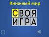 Своя игра. Книжный мир