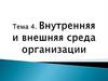 Внутренняя и внешняя среда организации  (тема 4)
