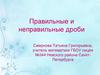 Правильные и неправильные дроби