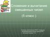 Сложение и вычитание смешанных чисел. 5 класс