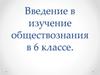 Введение в изучение обществознания в 6 классе