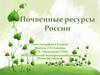 Почвенные ресурсы России