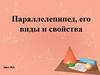 Параллелепипед, его виды и свойства