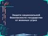 Защита национальной безопасности государства от военных угроз