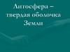 Литосфера - твердая оболочка Земли. Земная кора