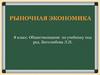 Рыночная экономика  (8 класс)