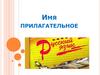 Имя прилагательное