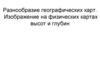 Разнообразие географических карт. Изображение на физических картах высот и глубин