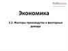 Экономика. Факторы производства и факторные доходы