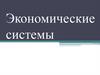 Экономические системы