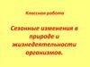 Сезонные изменения в природе и жизнедеятельности организмов