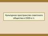 Культурное пространство советского общества в 1920-е гг