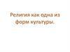 Религия как одна из форм культуры
