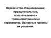 Неравенства. Рациональные, иррациональные, показательные и тригонометрические неравенства