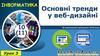 Основні тренди у веб-дизайні. Урок 3