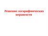 Решение логарифмических неравенств. Формирование знаний