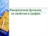 Квадратичная функция, её свойства и график